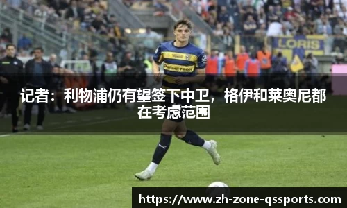 记者：利物浦仍有望签下中卫，格伊和莱奥尼都在考虑范围